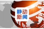 时政动态_央广网